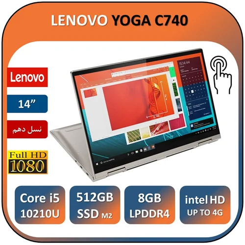 لپ تاپ استوک  لنوو یوگا لمسی تبلتشوفیلیپ 360 چرخشی نسل دهم مهندسی طراحی رندر  LAPTOP LENOVO  YOGA C740 TOUCH/Core i5 10210U/RAM 8 DDR4/512 SSD