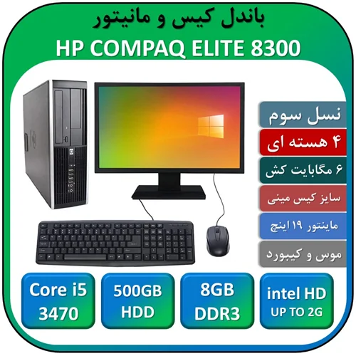 باندل کیس و مانیتور استوکBUNDLE MINI CASE HP 8300 Core i5 3470/RAM 8/HDD500