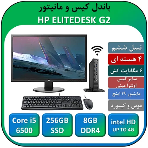 باندل کیس و مانیتور اچ پی استوک نسل ششم مدل HP G2 ULTRA MINI/Core i5 6500T/RAM 8GB/SSD 256 GB/WiFi