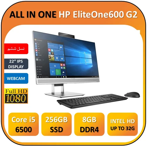 آل این وان استوک اچ پی  22 اینچ فول اچ دی نسل 6 مهندسی طراحی رندر ALLINONE HP EliteOne 600 G2/Core i5 6500/8GB/SSD 256