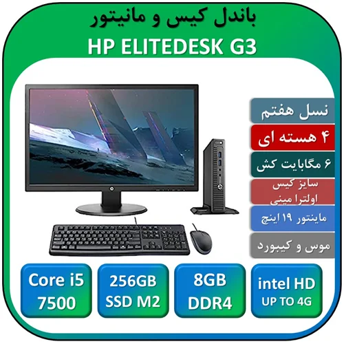 باندل کیس و مانیتور اچ پی استوک نسل هفتم HP  G3 ULTRA MINI/Core i5 7500T/RAM 8GB/256GB SSD