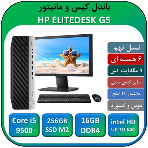 باندل کیس و مانیتور اچ پی استوک نسل نهم مدل HP ELITEDESK G4/Core i5 9500/16GB DDR4/256GB SSD NVME