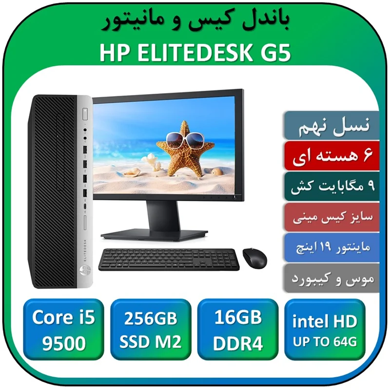 باندل کیس و مانیتور اچ پی استوک نسل نهم مدل HP ELITEDESK G4/Core i5 9500/16GB DDR4/256GB SSD NVME