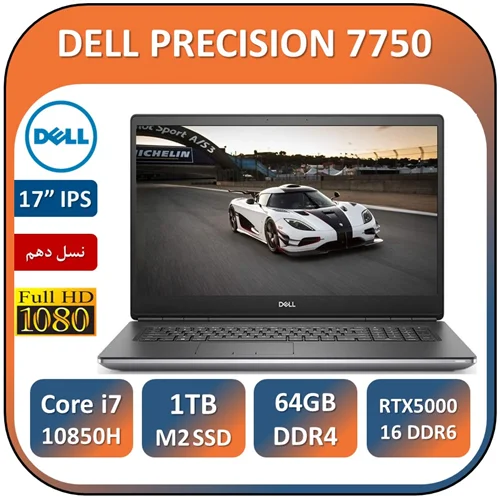 لپ تاپ دل  7750ورک استیشن گرافیک 16 استوک مدل LAPTOP DELL PRECISION 7750/intel Core i7 10850H/64GB/1T SSD M2/NVIDIA RTX 5000 16G