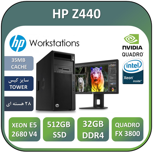 کیس ورک استیشن اچ پی HP WORKSTATION  Z440/ XEON E5 2680 V4/ RAM 32GB/SSD 512G/NVIDIA QUADRO FX3800