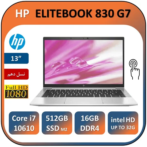 لپ تاپ اچ پی استوک لمسی مدل LAPTOP HP ELITEBOOK 830 G7/Core i7 10610U/16GB/512GB SSD
