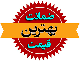 تضمین بهترین قیمت