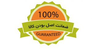 100% ضمانت اصل بودن کالا