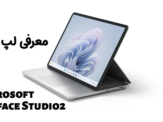 نقد و بررسی لپ تاپ مایکروسافت سورفیس استودیو 2 + مشخصات کامل Microsoft Surfance Studio 2