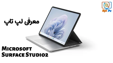 نقد و بررسی لپ تاپ مایکروسافت سورفیس استودیو 2 + مشخصات کامل Microsoft Surfance Studio 2