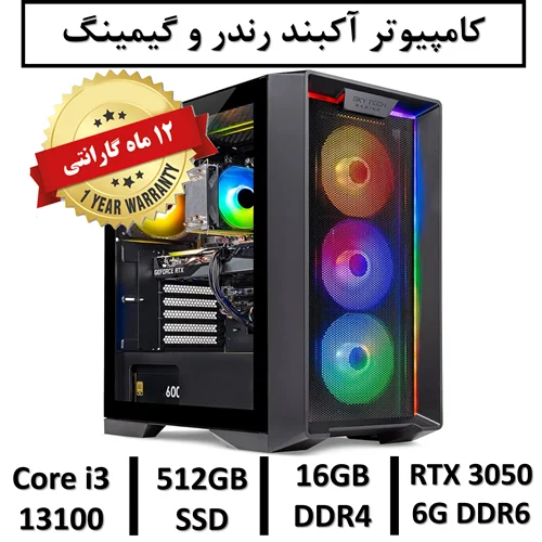 کامپیوتر آکبند گیمینگ و رندر نسل سیزدهم+گارانتی یکساله Intel Core i3 13100F |  16GB RAM DDR4 | 512GB SSD | GPU NVIDIA GEFORCE RTX 3050 6GB DDR6