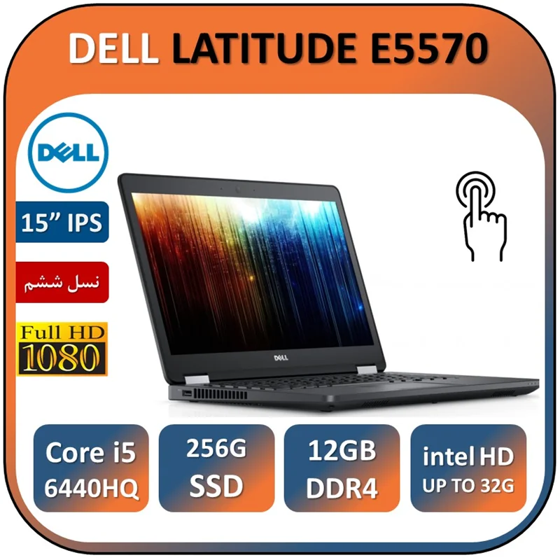 لپ تاپ دل لمسی استوک مدل DELL LATITUDE E5570/Core i5 6440HQ/12GB/256GB SSD