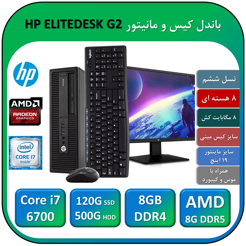 باندل کیس و مانیتور اچ پی استوک HP ELITEDESK G2 Core i7 6700 با گرافیک 2G DDR5