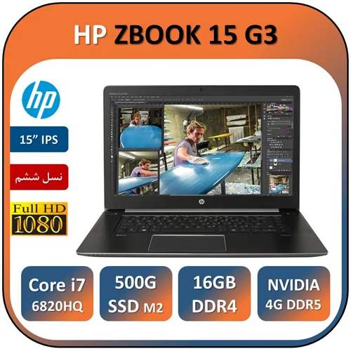 لپ تاپ اچ پی لمسی استوک مدل HP ZBOOK 15 G3/Core i7 6820HQ/16GB/512GB/NVIDIA 4GB
