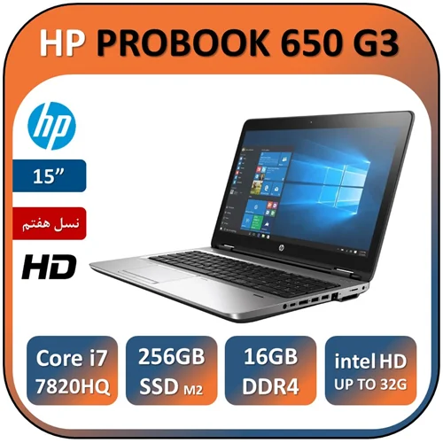 لپ تاپ اچ پی پروبوک استوک مدل HP PROBOOK 650 G3/Core i7 7820HQ/16GB/256GB SSD