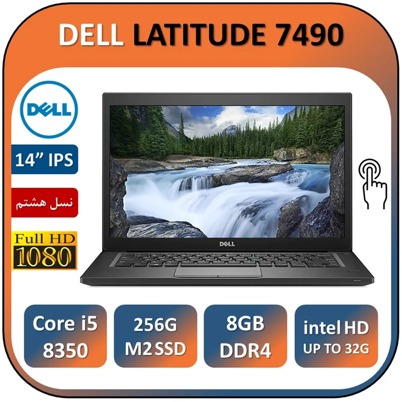 لپ تاپ دل استوک لمسی مدل DELL LATITUDE 7490/Core i5 8350U/8GB/256GB SSD