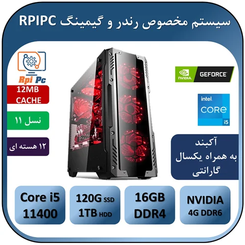 سیستم رندر و گیمینگ به همراه پردازنده i5 11400 | رم 16G | گرافیک GEFORCE GTX 1650 4G DDR6