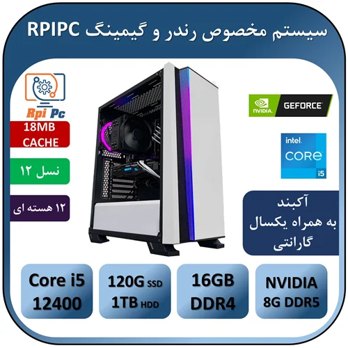 سیستم رندر و گیمینگ به همراه پردازنده i5 12400 | رم 16G | گرافیک GEFORCE RTX 3050 8G DDR6