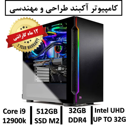 کامپیوتر آکبند مهندسی نسل دوازدهم+گارانتی یکساله intel Core i9 12900K | 32GB RAM DDR4 | 512GB SSD M2