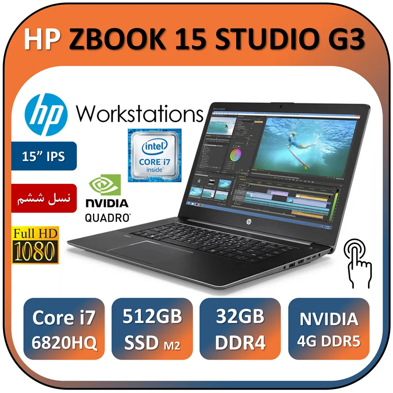 لپ تاپ اچ پی لمسی استوک مدل HP ZBOOK 15 STUDIO G3/Core i7 6820HQ/32GB/512GB/NVIDIA 4GB