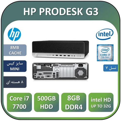 مینی کیس اچ پی استوک HP PRODESK G3 با پردازنده Core i7 7700