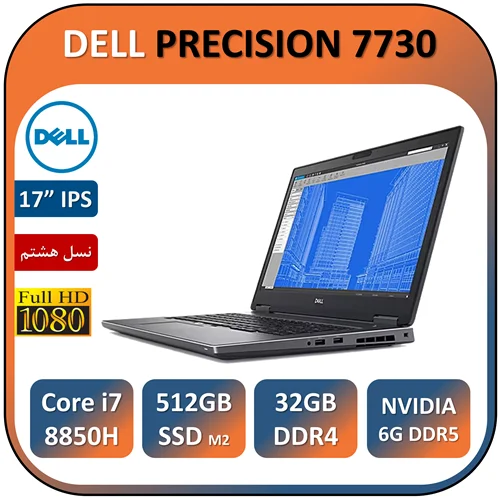 لپ تاپ دل استوک ورک استیشن مدل DELL PRECISION 7730/Core i7 8850H/32GB/512GB SSD M2/QUARDO 6G DDR5