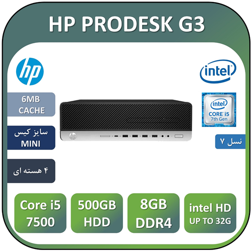 مینی کیس اچ پی استوک مدل HP PRODESK G3/Core i5 7500/8GB/500GB