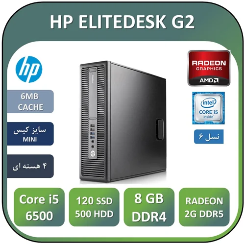 مینی کامپیوتر استوک گرافیکدار با گرافیک 2G اچ پی Core i5نسل ششم  HP ELITEDESK G2  Core i5 6500 RAM8 120G SSD HDD500 GPU 2G DDR5