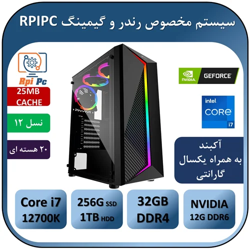 سیستم رندر و گیمینگ به همراه پردازنده i7 12700K | رم 32G | گرافیک GEFORCE RTX 3060 12G GDDR6