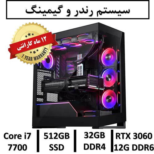 کامپیوتر گیمینگ و رندر با گرافیک 12Gگارانتی یکساله intel Core i7 7700 RAM 32 SSD 512 GPU NVIDIA GEFRORCE RTX 3060 12GB DDR6