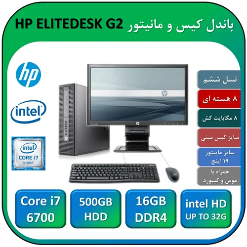 باندل کیس و مانیتور اچ پی استوک HP ELITEDESK G2 Core i7 6700 با 16 گیگابایت رم DDR4