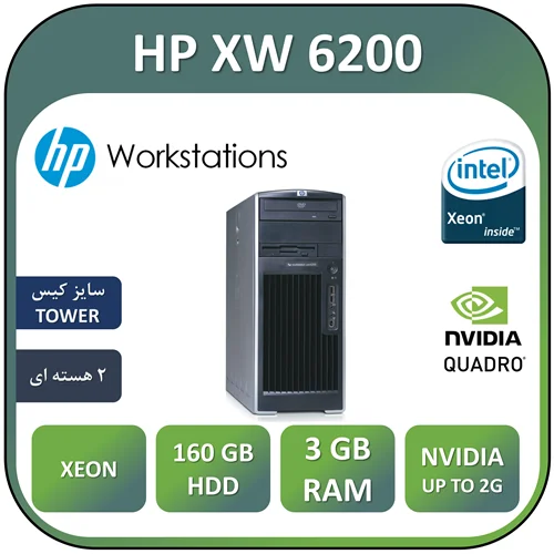 کیس ورک استیشن اچ پی استوک مدل HP XW6200/XEON /3GB/1TB/160GB SSD/QUADRO UP TO 2G