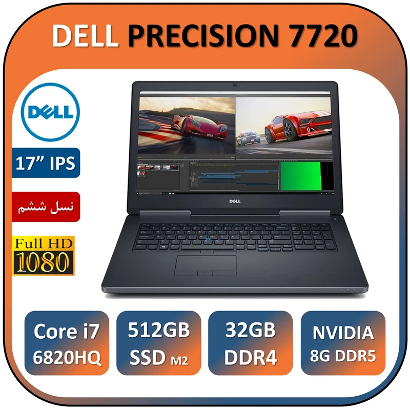 لپ تاپ دل استوک ورک استیشن مدل DELL PRECISION 7720/Core i7 6820HQ/32GB/512GB SSD M2/QUARDO 8G DDR5