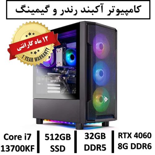 کامپیوتر آکبند گیمینگ و رندرگرافیک 8 نسل سیزدهم+گارانتی یکساله intel Core i7 13700KF RAM32 SSD512   GEFORCE RTX 4060 8GB