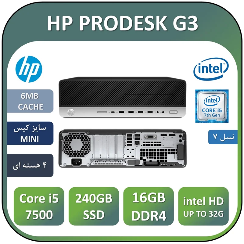 مینی کیس اچ پی استوک HP PRODESK G3 با پردازنده Core i5 7500 و 16 گیگابایت رم