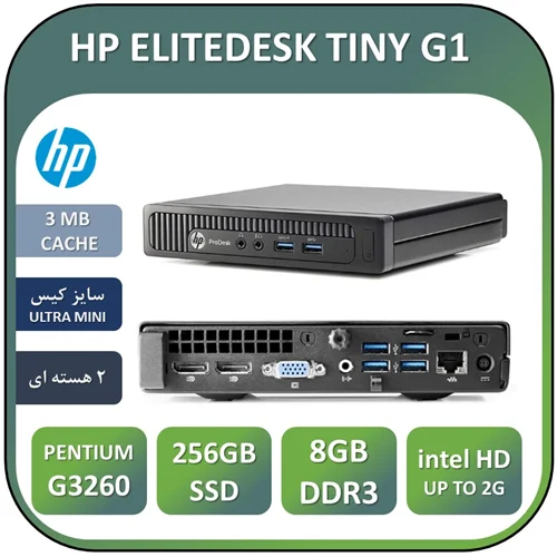 تین کلاینت اچ پی استوک HP  ELITE DESK TINY G1  /INTEL PENTIUM G3260 HASWELL /RAM 8/256GB SSD