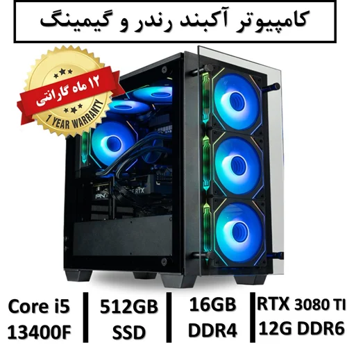 کامپیوتر آکبند گیمینگ و رندر نسل سیزدهم+گارانتی یکساله Intel Core i5 13400F |  16GB RAM DDR4 | 512GB SSD | GPU NVIDIA GEFORCE RTX 3080 TI 12G DDR6