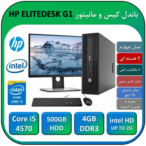 باندل کیس و مانیتور اچ پی استوک HP ELITEDESK G1 Core i5 4570 با 4 گیگابایت رم DDR3