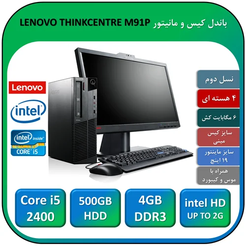 باندل کیس و مانیتور لنوو استوک LENOVO M91P Core i5 2400 با 4 گیگابایت رم DDR3