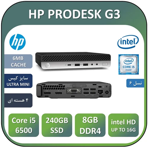مینی کیس اچ پی استوک HP PRODESK G3 با پردازنده Core i5 6500