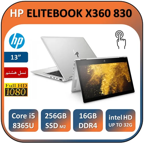 لپ تاپ اچ پی استوک لمسی مدل HP ELITEBOOK X360 830 G6/Core i5 8365U/16GB/256GB SSD