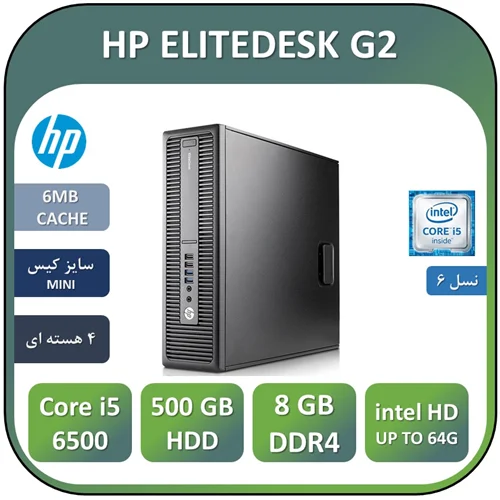 مینی کامپیوتر استوک اچ پیCore i5 نسل ششم HP ELITEDESK G2 Core i5 6500 RAM8 HDD500