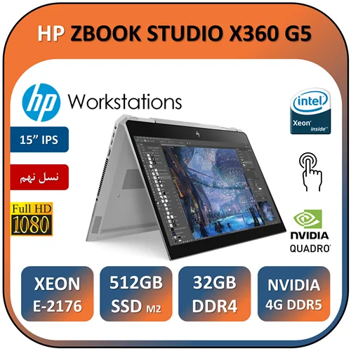 لپ تاپ اچ پی لمسی تبلتشو استوک مدل HP ZBOOK STUDIO x360 G5/XEON E 2176M/32GB/512GB/NVIDIA 4GB