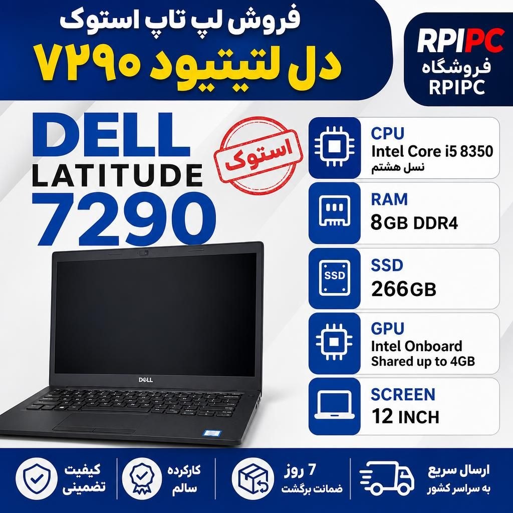 لپ تاپ دل استوک مدل7290 نسل هشتم LAPTOP STOCK LATITUDE 7290/Core i5 8350U/8GB/256GB SSD