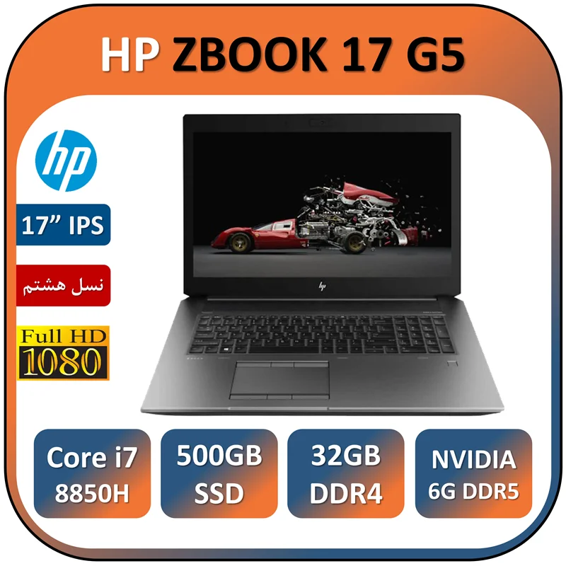 لپ تاپ اچ پی ورک استیشن استوک مدل HP ZBOOK 17 G5/Core i7 8850H/32GB/512 SSD /QUADRO 6G DDR5
