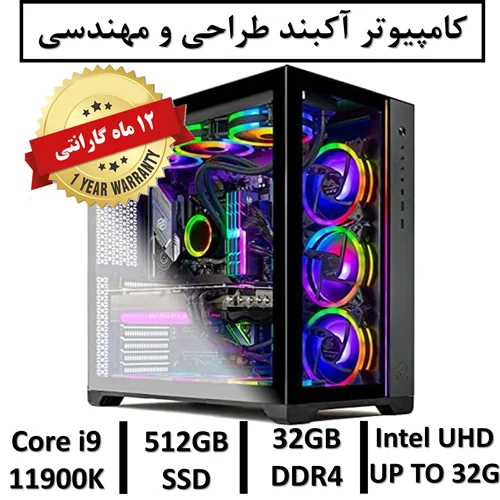 کامپیوتر آکبند مهندسی نسل یازدهم+گارانتی یکساله intel Core i9 11900K | 32GB RAM DDR4 | 512 SSD