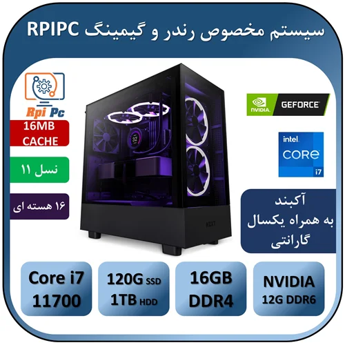 سیستم رندر و گیمینگ به همراه پردازنده i7 11700 | رم 16G | گرافیک GEFORCE RTX 3060 12G DDR6