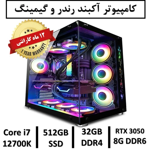 کامپیوتر آکبند گیمینگ و رندر نسل دوازدهم +گارانتی یکساله intel Core i7 12700K | 32GB DDR4 | 512GB SSD | GPU NVIDIA GEFORCE 3050 8G DDR6