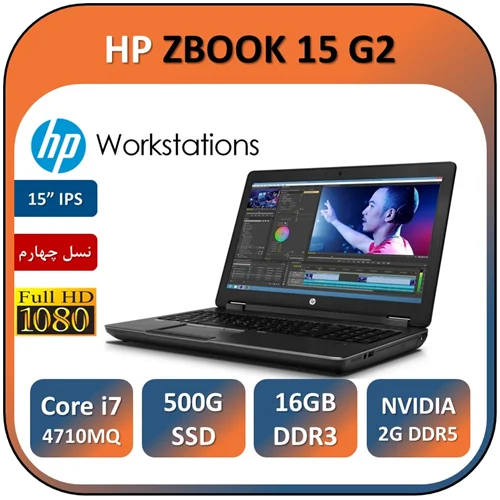 لپ تاپ اچ پی استوک مدل HP ZBOOK 15 G2/Core i7 4710MQ/16GB/512GB/NVIDIA 2 GB