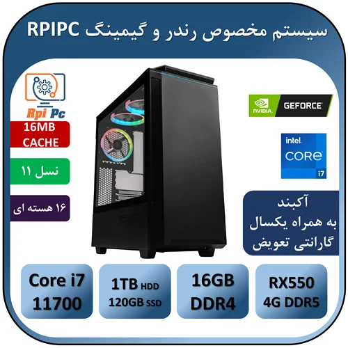 سیستم رندر و گیمینگ Core i7 11700/16GB/120GB SSD/1TB HDD/RX550 4GB
